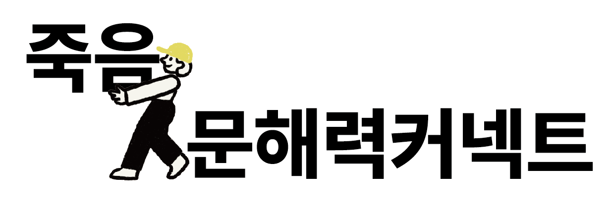 죽음문해력커넥트