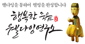 행복한죽음 웰다잉연구소